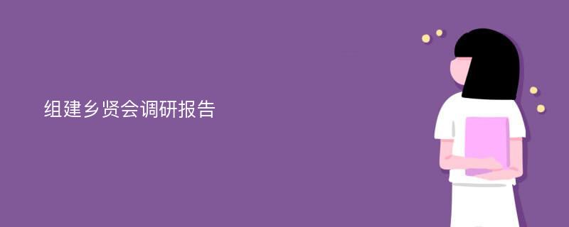 组建乡贤会调研报告