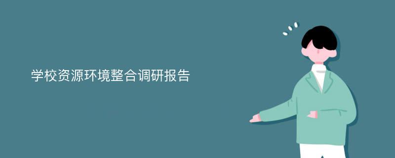 学校资源环境整合调研报告