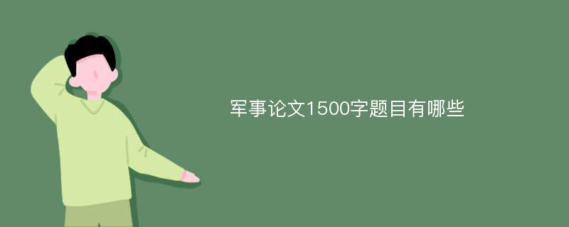 军事论文1500字题目有哪些