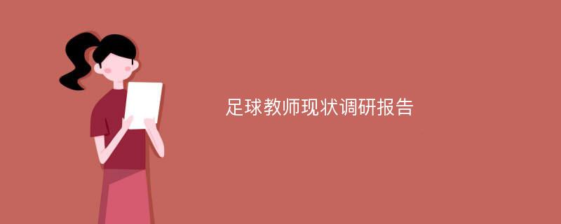 足球教师现状调研报告