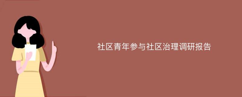 社区青年参与社区治理调研报告