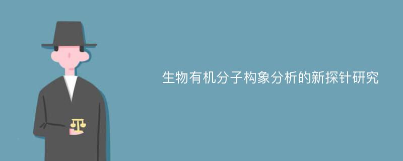 生物有机分子构象分析的新探针研究