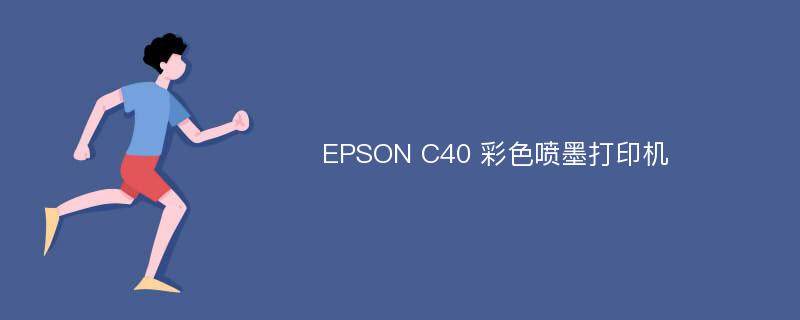 EPSON C40 彩色喷墨打印机