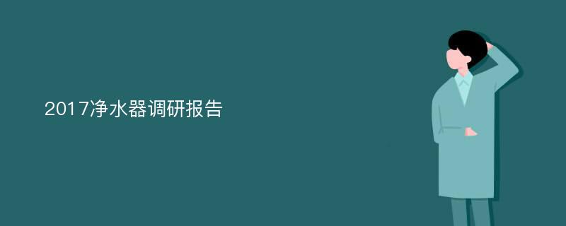 2017净水器调研报告