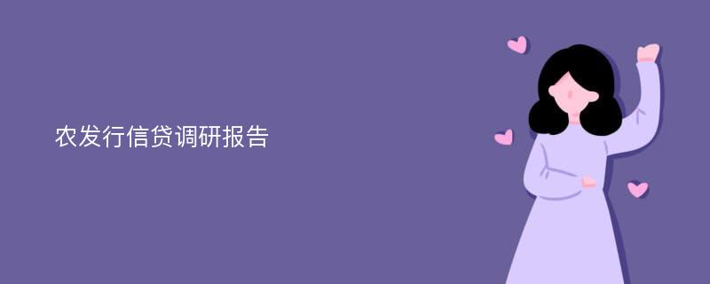 农发行信贷调研报告