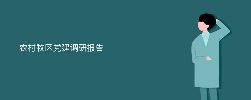 农村牧区党建调研报告