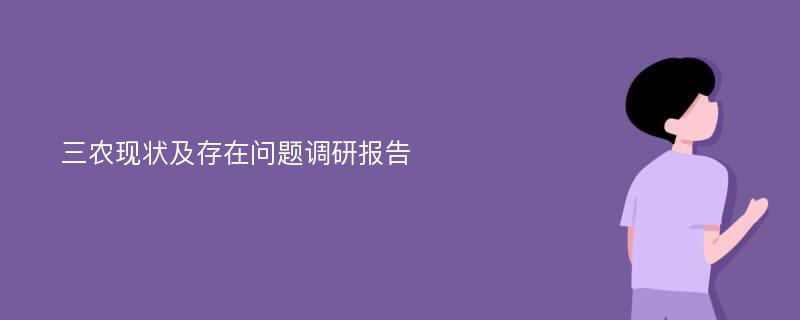 三农现状及存在问题调研报告