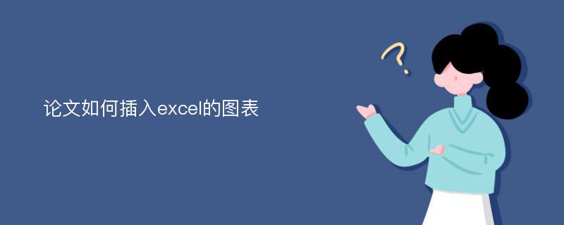 论文如何插入excel的图表