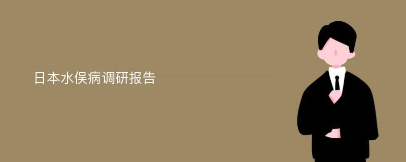 日本水俣病调研报告