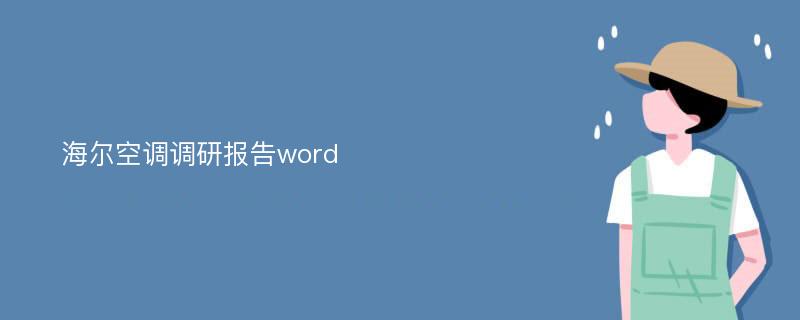 海尔空调调研报告word