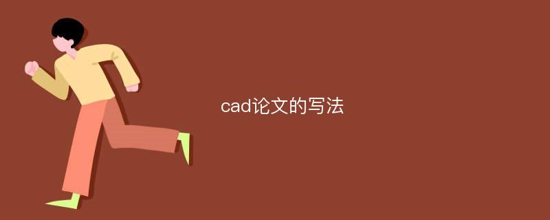 cad论文的写法