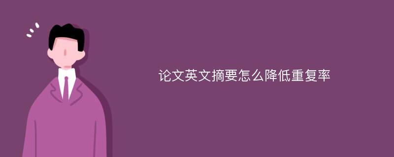 论文英文摘要怎么降低重复率