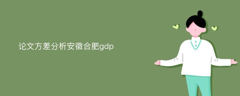 论文方差分析安徽合肥gdp