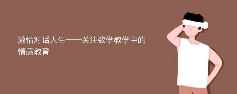 激情对话人生——关注数学教学中的情感教育