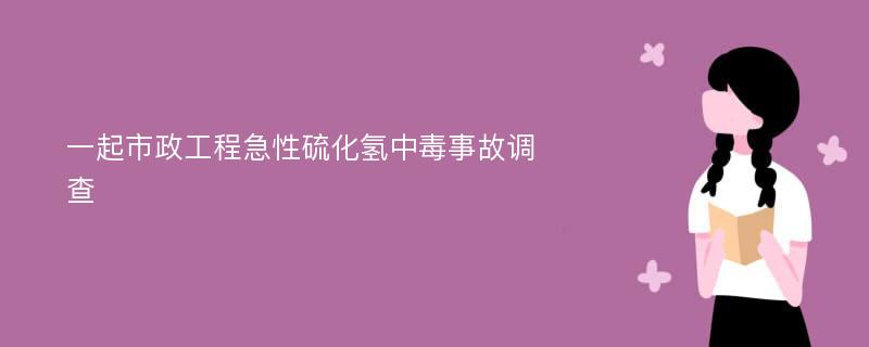 一起市政工程急性硫化氢中毒事故调查