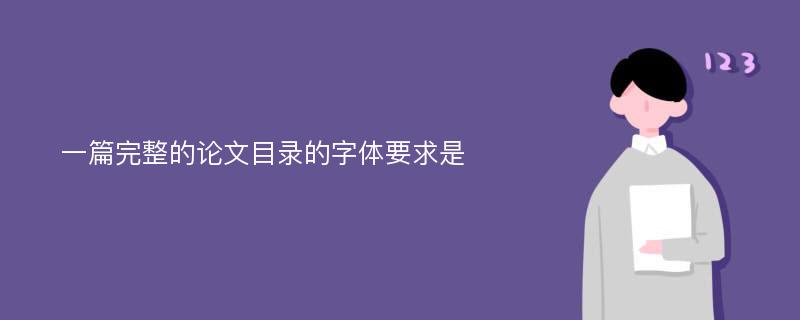 一篇完整的论文目录的字体要求是