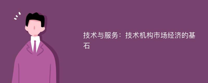 技术与服务：技术机构市场经济的基石