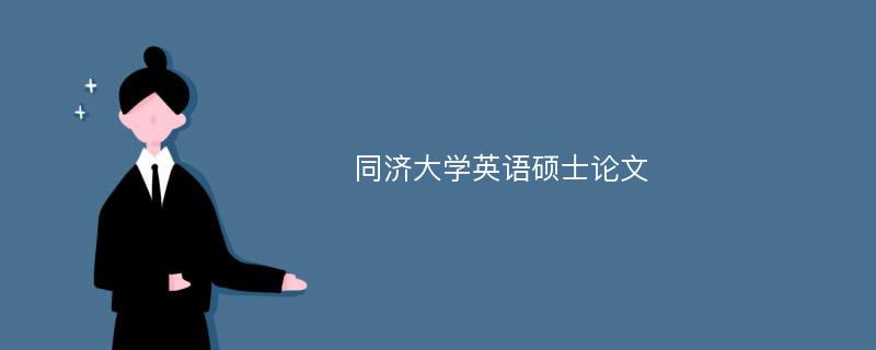 同济大学英语硕士论文