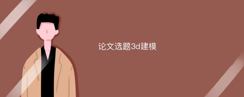 论文选题3d建模