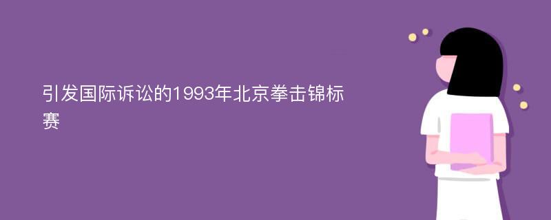 引发国际诉讼的1993年北京拳击锦标赛