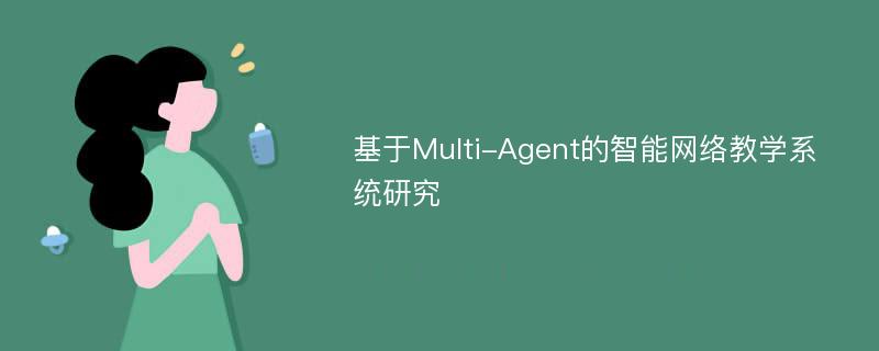 基于Multi-Agent的智能网络教学系统研究