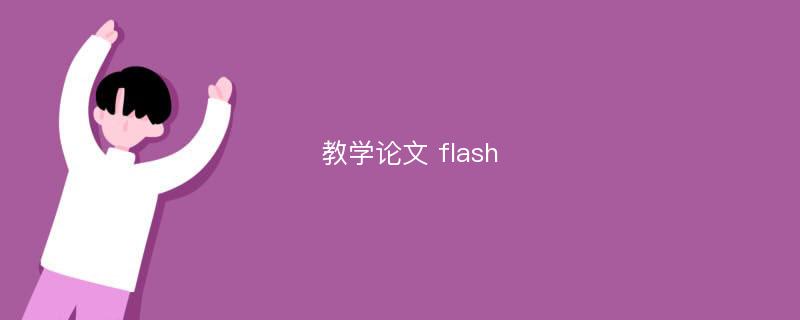 教学论文 flash