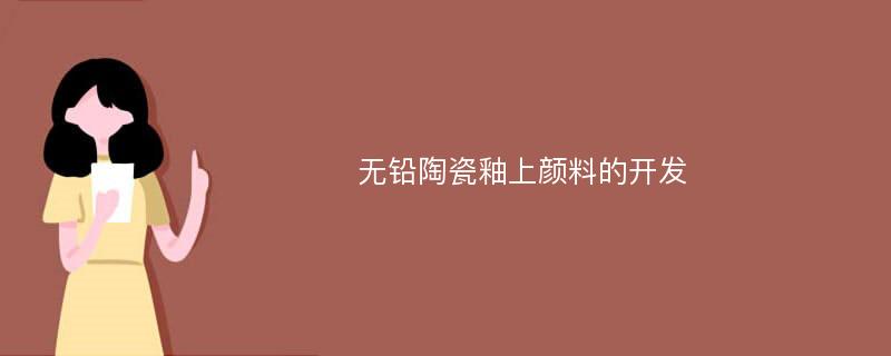 无铅陶瓷釉上颜料的开发