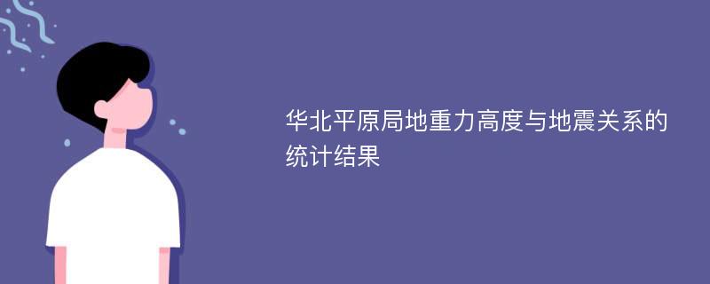 华北平原局地重力高度与地震关系的统计结果