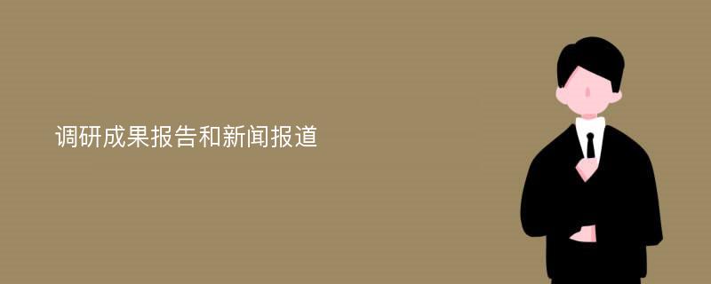 调研成果报告和新闻报道