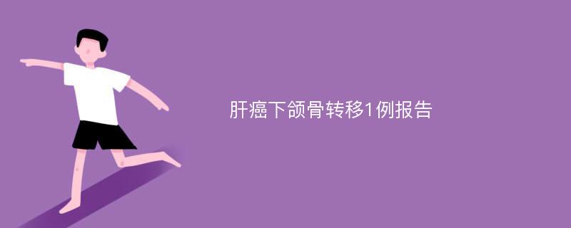 肝癌下颌骨转移1例报告