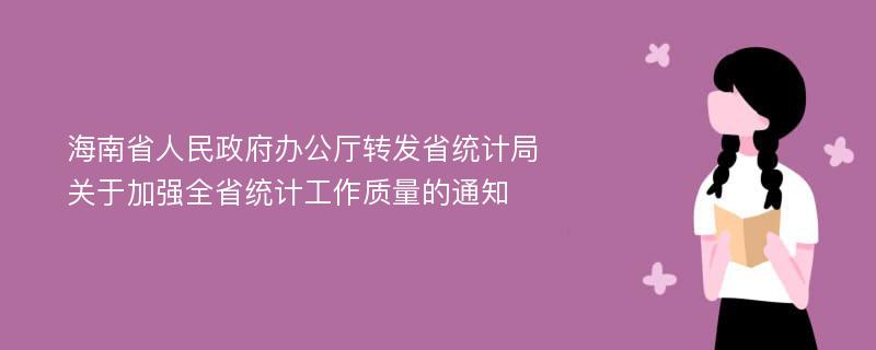 海南省人民政府办公厅转发省统计局关于加强全省统计工作质量的通知