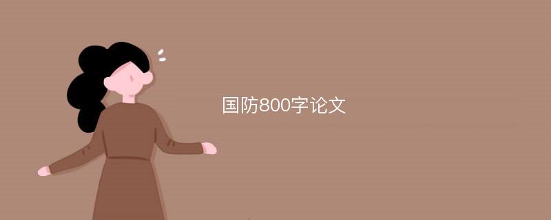 国防800字论文