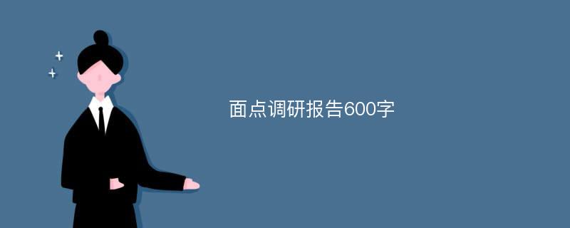 面点调研报告600字