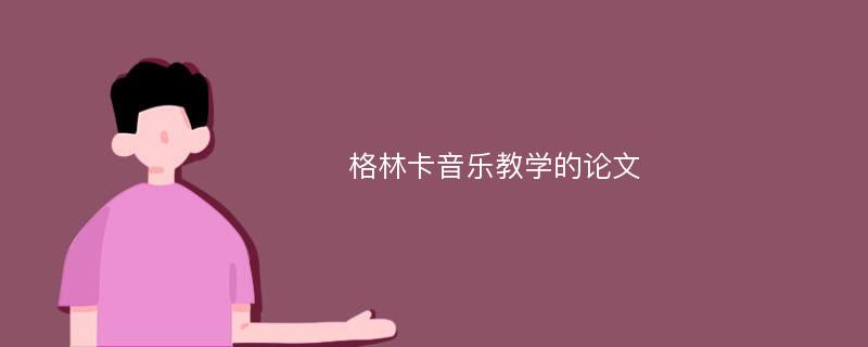 格林卡音乐教学的论文