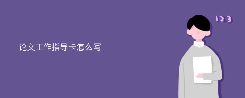 论文工作指导卡怎么写