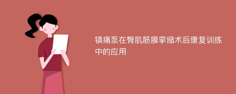 镇痛泵在臀肌筋膜挛缩术后康复训练中的应用