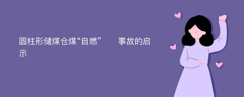 圆柱形储煤仓煤“自燃”​​事故的启示