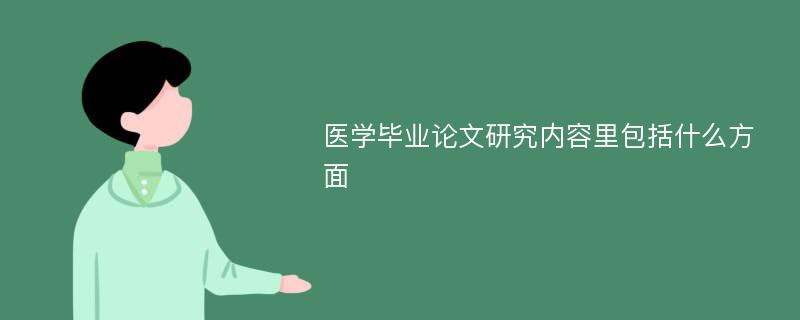 医学毕业论文研究内容里包括什么方面