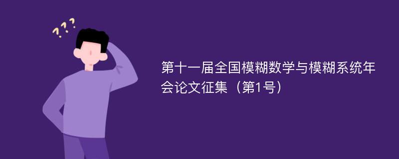 第十一届全国模糊数学与模糊系统年会论文征集（第1号）