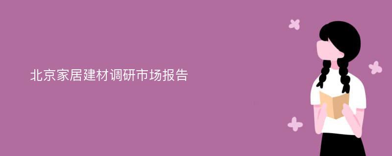 北京家居建材调研市场报告