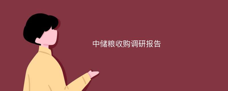 中储粮收购调研报告