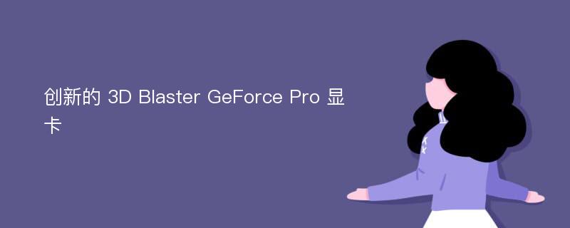 创新的 3D Blaster GeForce Pro 显卡