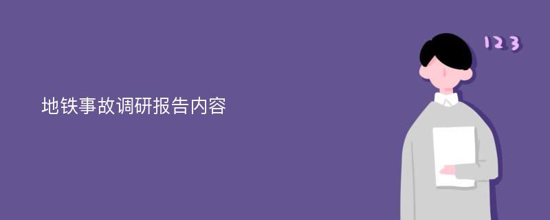 地铁事故调研报告内容