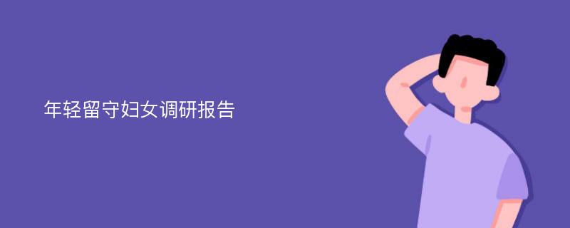 年轻留守妇女调研报告