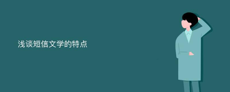 浅谈短信文学的特点