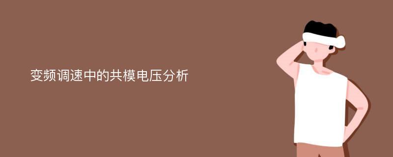 变频调速中的共模电压分析