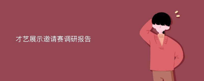 才艺展示邀请赛调研报告