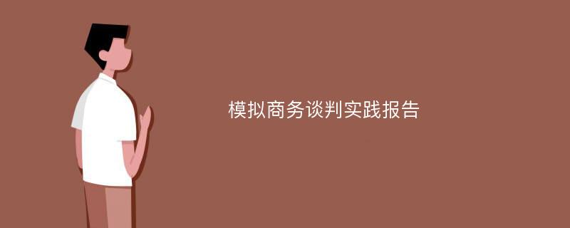 模拟商务谈判实践报告