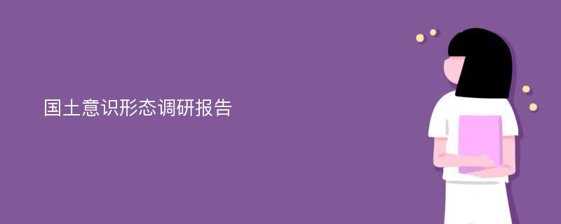 国土意识形态调研报告