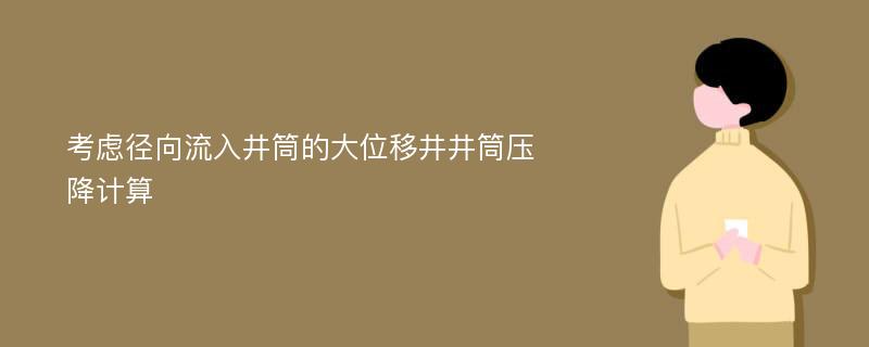 考虑径向流入井筒的大位移井井筒压降计算